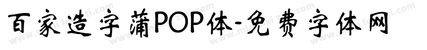 百家造字蒲POP体字体转换