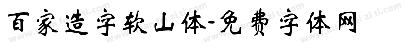 百家造字软山体字体转换