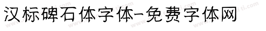 汉标碑石体字体字体转换