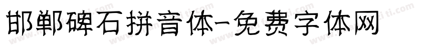 邯郸碑石拼音体字体转换