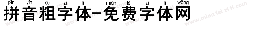 拼音粗字体字体转换