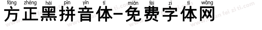 方正黑拼音体字体转换