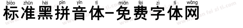 标准黑拼音体字体转换