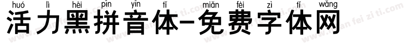 活力黑拼音体字体转换