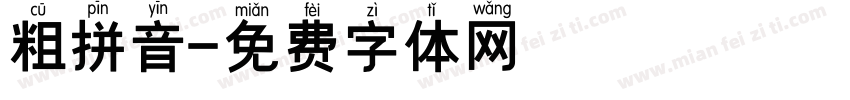 粗拼音字体转换