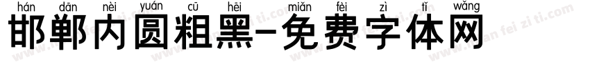 邯郸内圆粗黑字体转换