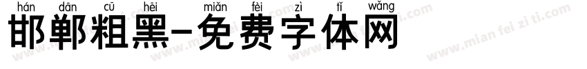 邯郸粗黑字体转换