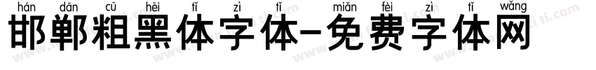 邯郸粗黑体字体字体转换