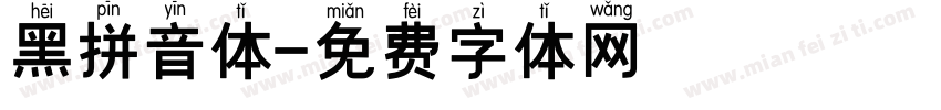 黑拼音体字体转换