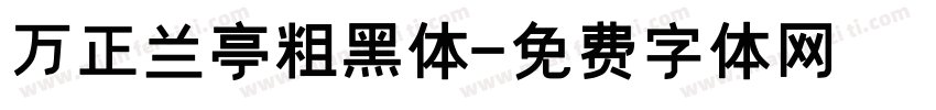 万正兰亭粗黑体字体转换