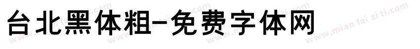 台北黑体粗字体转换