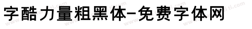 字酷力量粗黑体字体转换