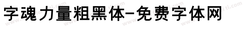 字魂力量粗黑体字体转换