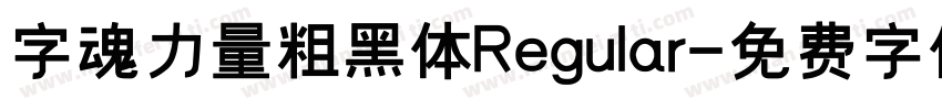 字魂力量粗黑体Regular字体转换