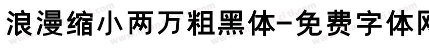 浪漫缩小两万粗黑体字体转换