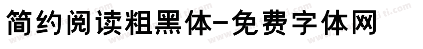 简约阅读粗黑体字体转换
