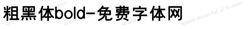 粗黑体bold字体转换