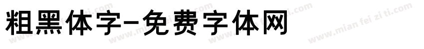 粗黑体字字体转换