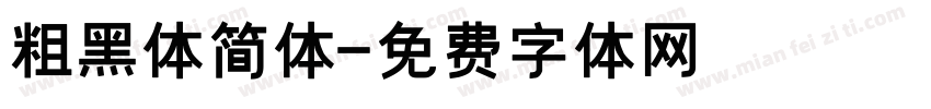 粗黑体简体字体转换
