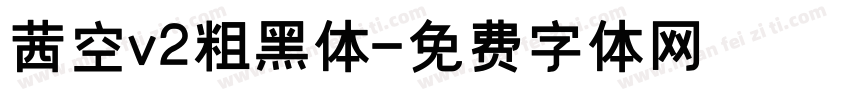 茜空v2粗黑体字体转换