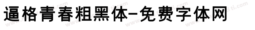 逼格青春粗黑体字体转换