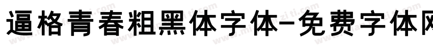 逼格青春粗黑体字体字体转换
