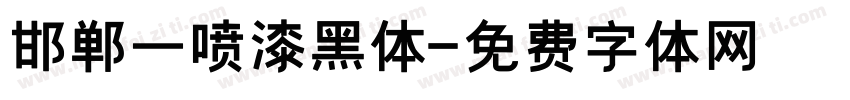 邯郸一喷漆黑体字体转换