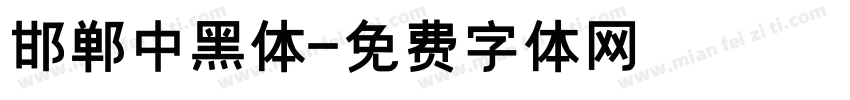 邯郸中黑体字体转换