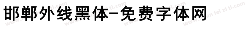 邯郸外线黑体字体转换