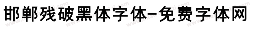 邯郸残破黑体字体字体转换