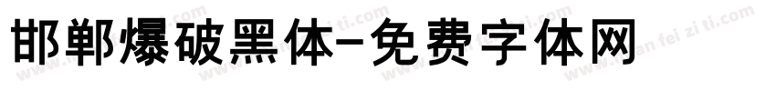 邯郸爆破黑体字体转换