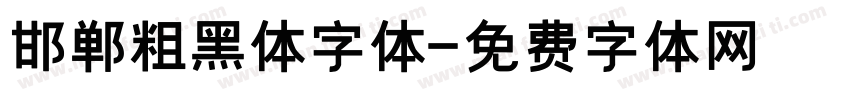 邯郸粗黑体字体字体转换
