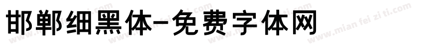 邯郸细黑体字体转换