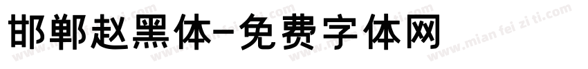 邯郸赵黑体字体转换