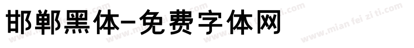 邯郸黑体字体转换