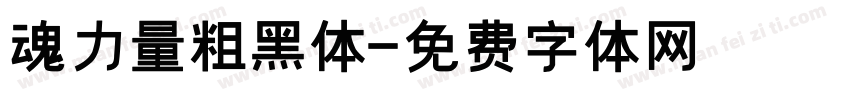 魂力量粗黑体字体转换