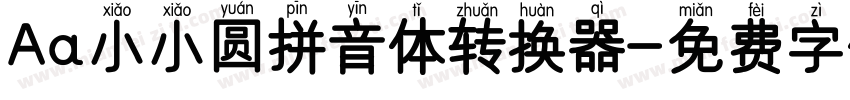 Aa小小圆拼音体转换器字体转换