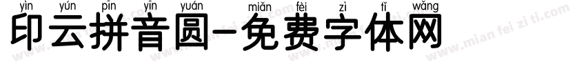 印云拼音圆字体转换