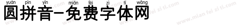 圆拼音字体转换