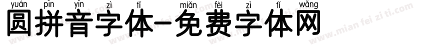 圆拼音字体字体转换