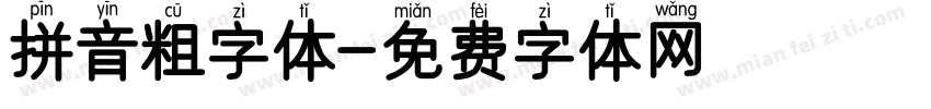 拼音粗字体字体转换