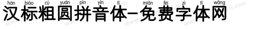 汉标粗圆拼音体字体转换