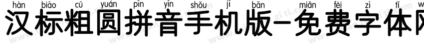汉标粗圆拼音手机版字体转换