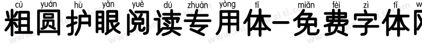 粗圆护眼阅读专用体字体转换 粗圆护眼阅读专用体字体转换