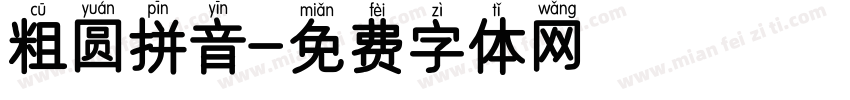 粗圆拼音字体转换