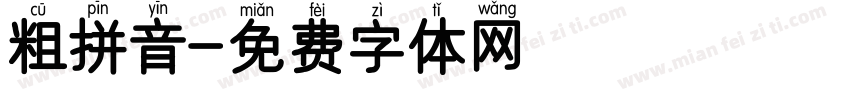 粗拼音字体转换