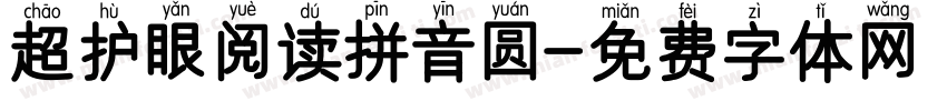 超护眼阅读拼音圆字体转换