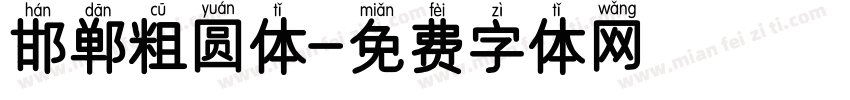 邯郸粗圆体字体转换