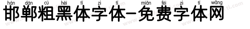 邯郸粗黑体字体字体转换