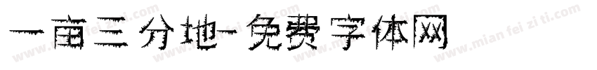 一亩三分地字体转换